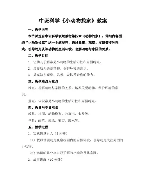 中班科学《小动物找家》教案