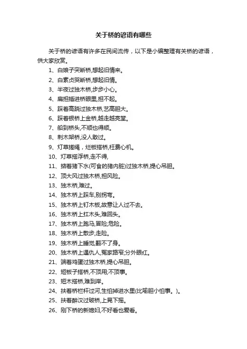 关于桥的谚语有哪些
