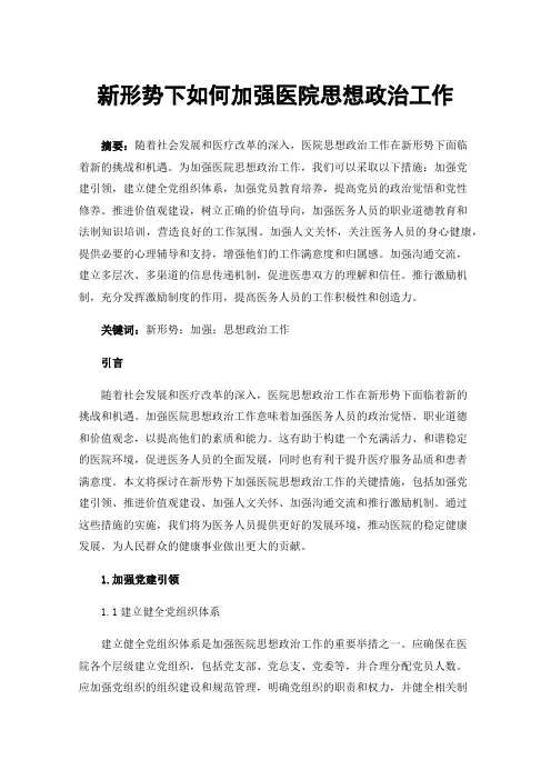 新形势下如何加强医院思想政治工作
