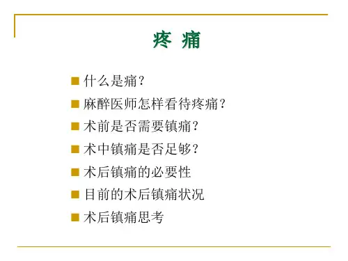 围手术期镇痛现状与思考