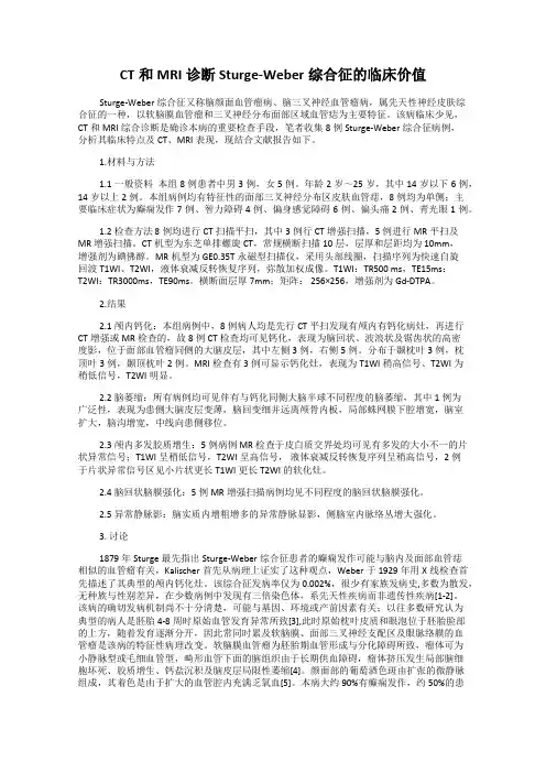 CT和MRI诊断Sturge-Weber综合征的临床价值