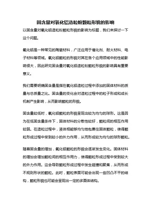 固含量对氧化铝造粒粉颗粒形貌的影响
