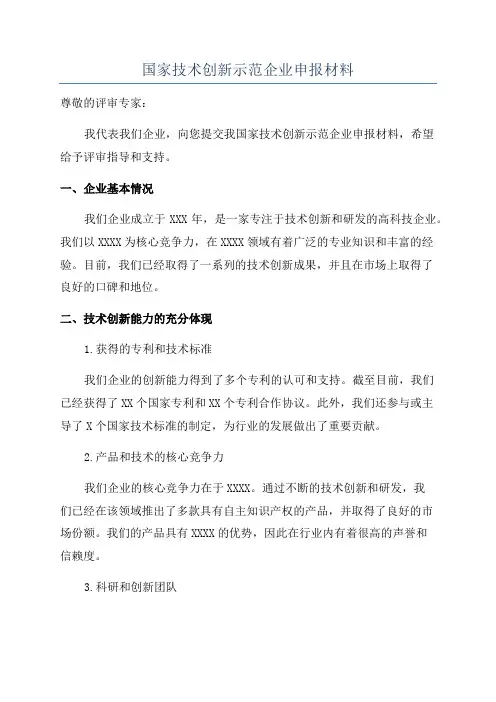 国家技术创新示范企业申报材料
