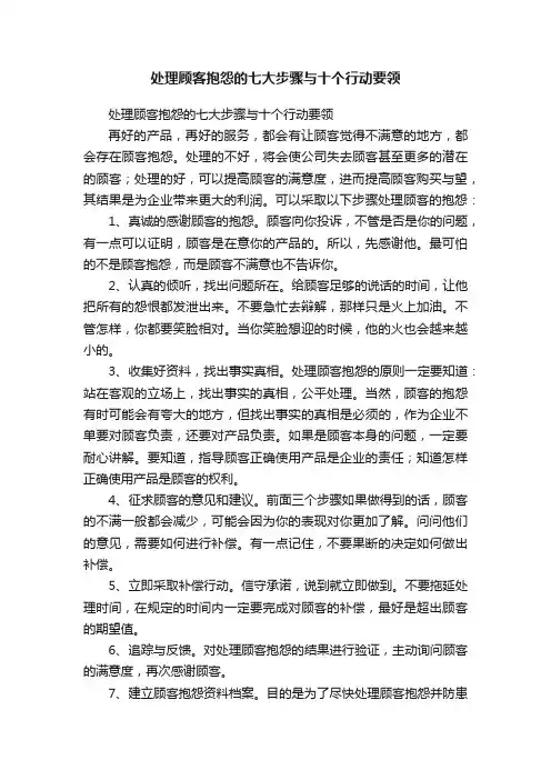 处理顾客抱怨的七大步骤与十个行动要领
