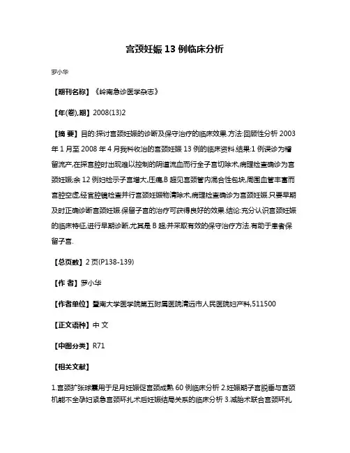 宫颈妊娠13例临床分析