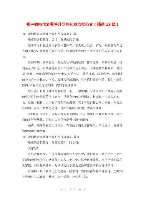 初三教师代表春季开学典礼发言稿范文(精选18篇)