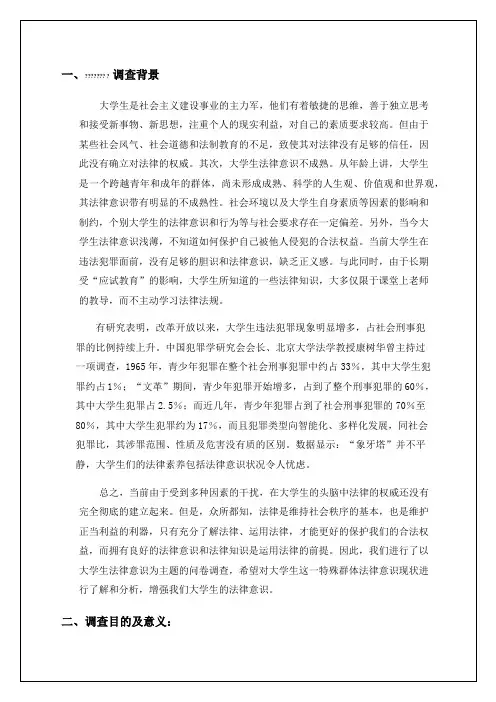 大学生法律意识的调查报告11p