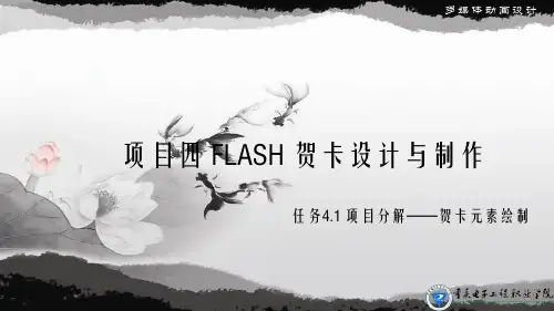 多媒体动画设计FLASH贺卡设计与制作4-14.1 任务1：项目分解——贺卡元素绘制