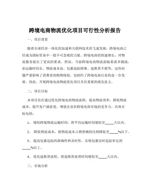 跨境电商物流优化项目可行性分析报告