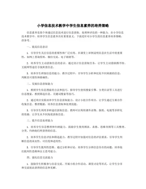 小学信息技术教学中学生信息素养的培养策略