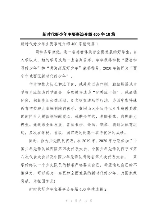 新时代好少年主要事迹介绍400字10篇
