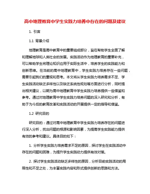高中地理教育中学生实践力培养中存在的问题及建议