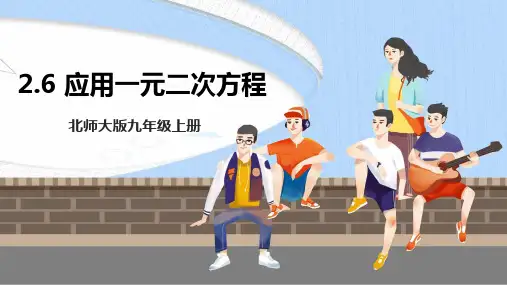 北师大九年级上册2.6 应用一元二次方程 课件