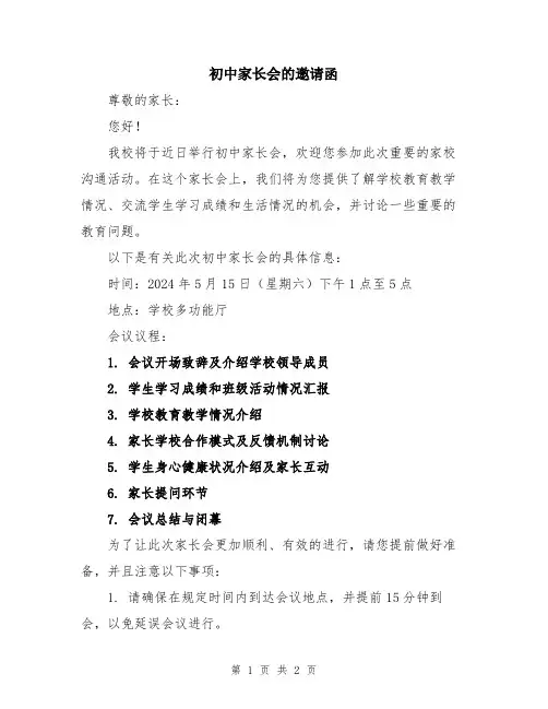初中家长会的邀请函