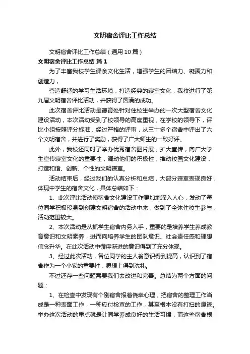 文明宿舍评比工作总结