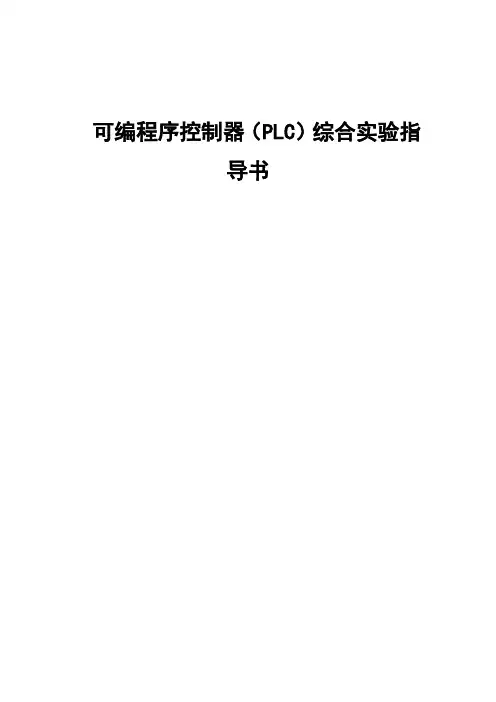 可编程序控制器(PLC)综合实验指导书 三菱FX2N—48MR