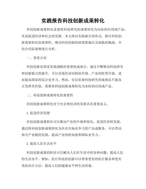 实践报告科技创新成果转化