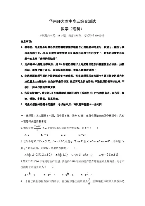 广东省华南师大附中高三综合测试(数学理)