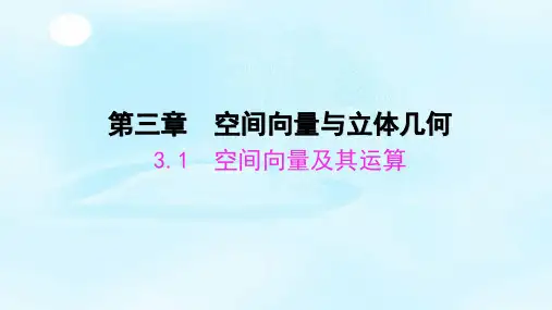 高中数学人教A版选修2-1课件：3.1.1空间向量及其加减运算