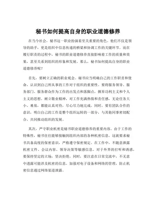 秘书如何提高自身的职业道德修养