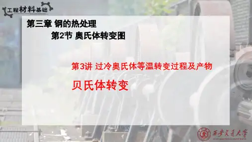 过冷奥氏体等温转变过程及产物-贝氏体转变
