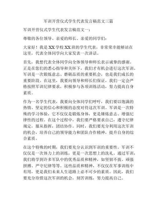 军训开营仪式学生代表发言稿范文三篇