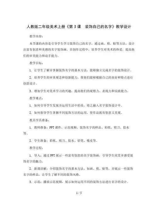 人教 版二年级美术上册《第3课 装饰自己的名字》教学设计