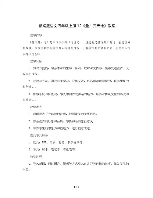 部编版语文四年级上册12《盘古开天地》(教案)