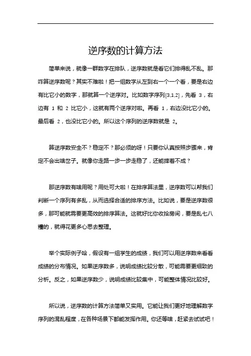 逆序数的计算方法