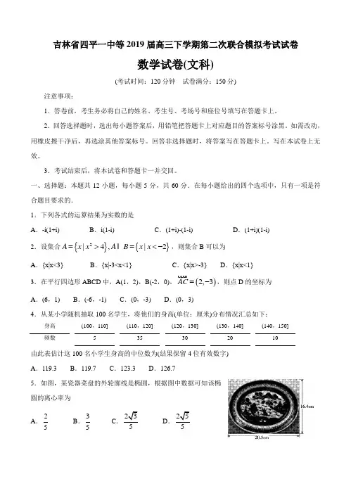 吉林省四平一中等2019届高三下学期第二次联合模拟文科数学试卷(含答案)
