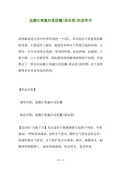 盐酸左氧氟沙星胶囊(诺必星)的说明书