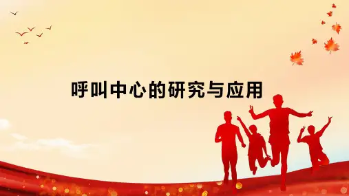 呼叫中心的研究与应用