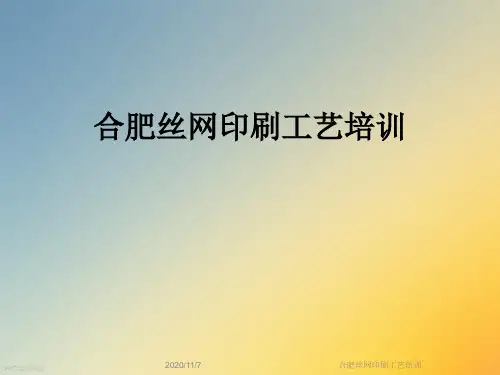 合肥丝网印刷工艺培训