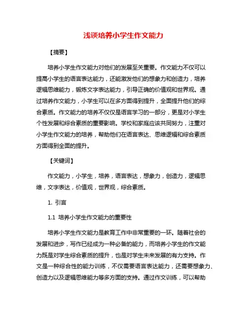 浅谈培养小学生作文能力