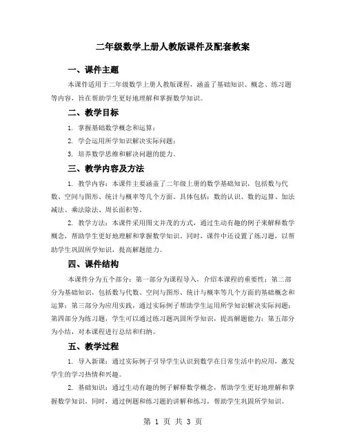 二年级数学上册人教版课件及配套教案