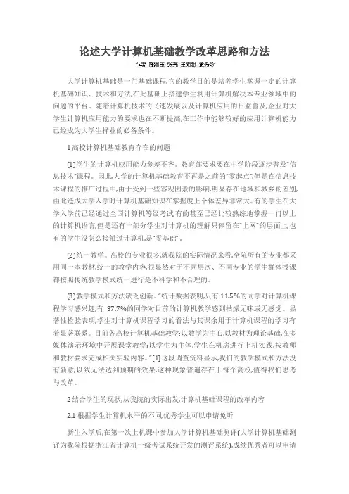 论述大学计算机基础教学改革思路和方法