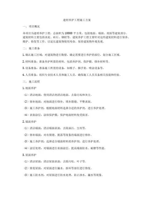 建材养护工程施工方案