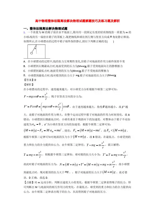 高中物理整体法隔离法解决物理试题解题技巧及练习题及解析