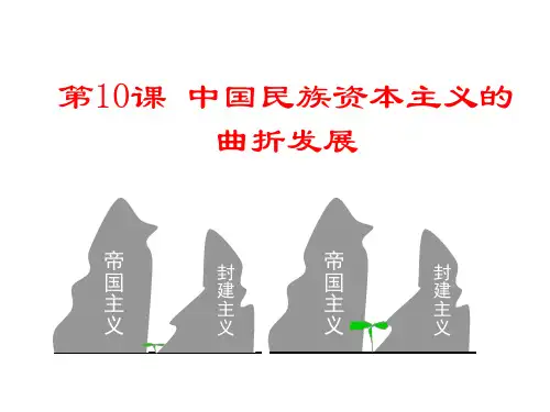 第10课_中国民族资本主义的曲折发展PPT课件1