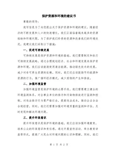 保护资源和环境的建议书