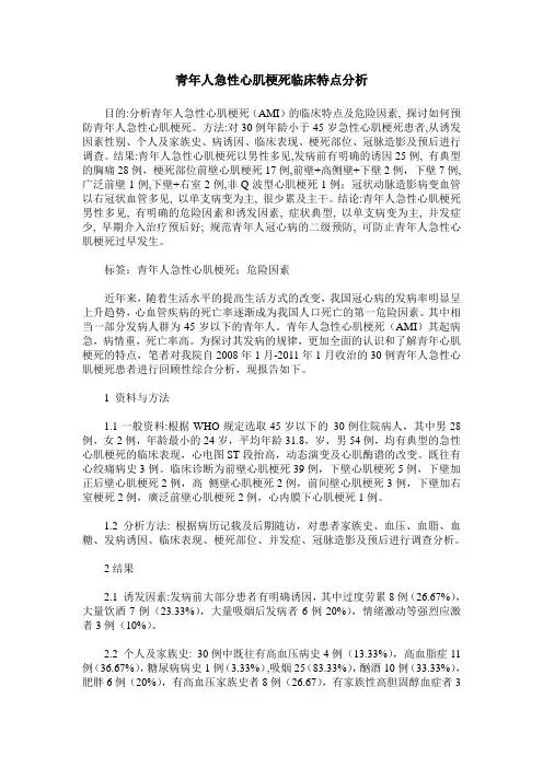 青年人急性心肌梗死临床特点分析