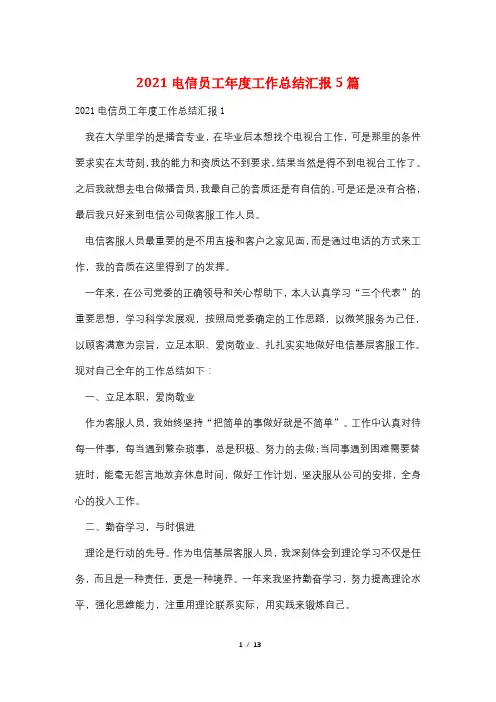 2021电信员工年度工作总结汇报5篇