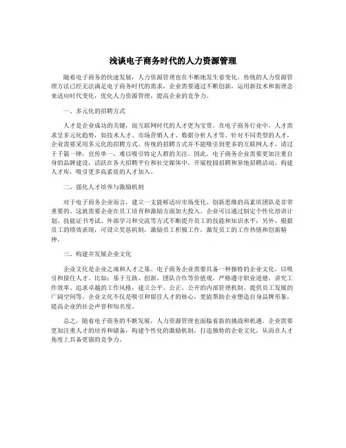 浅谈电子商务时代的人力资源管理