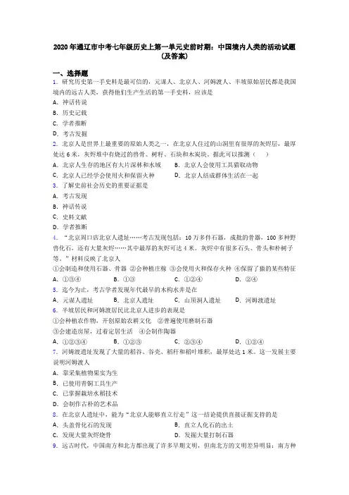 2020年通辽市中考七年级历史上第一单元史前时期：中国境内人类的活动试题(及答案)