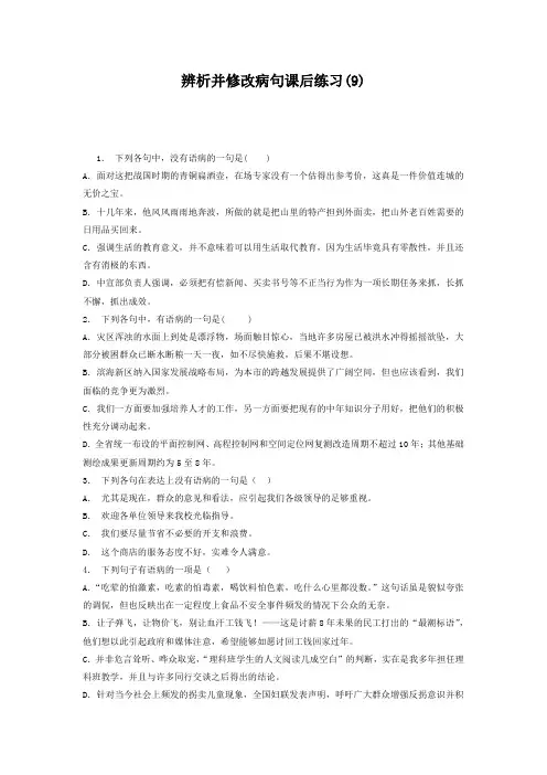 高中语文总复习 语言文字运用-辨析并修改病句 练习(9) Word版含答案.doc