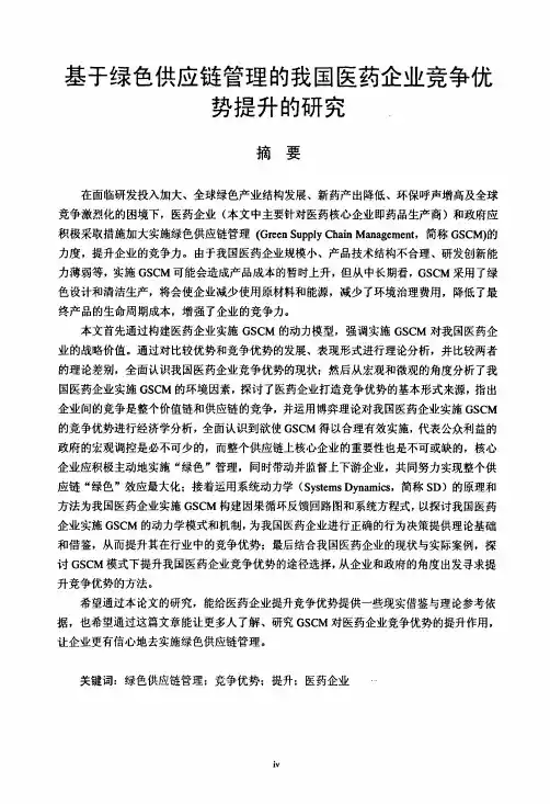 (中医医史文献专业论文)基于绿色供应链管理的我国医药企业竞争优势提升的研究
