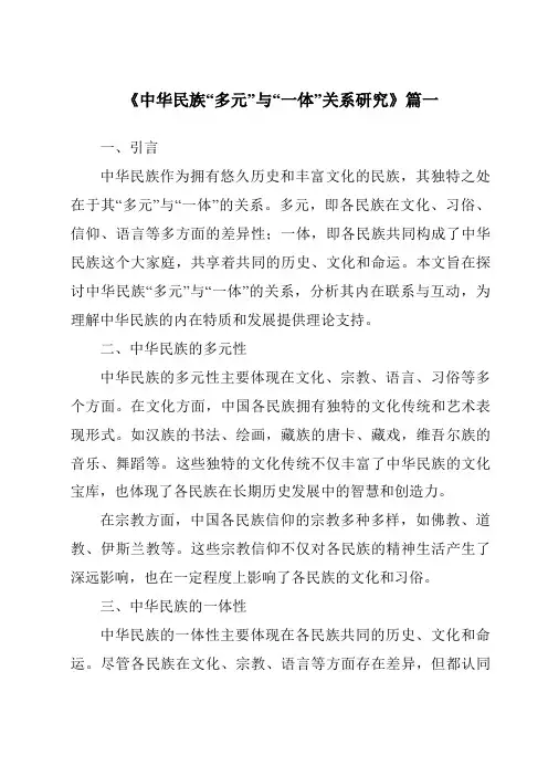 《2024年中华民族“多元”与“一体”关系研究》范文