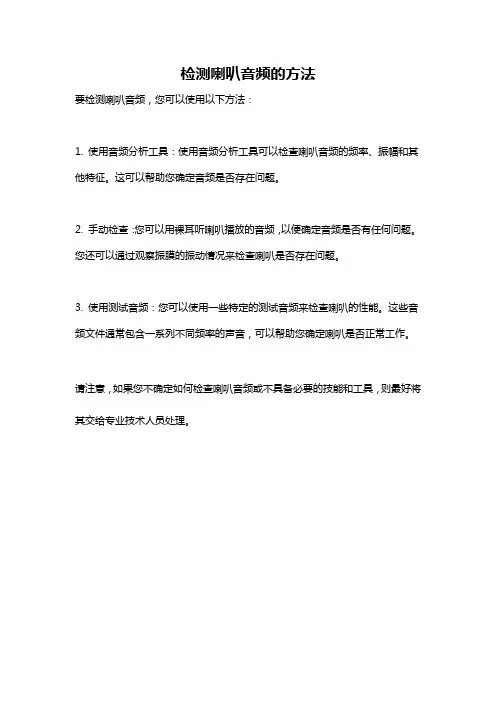 检测喇叭音频的方法