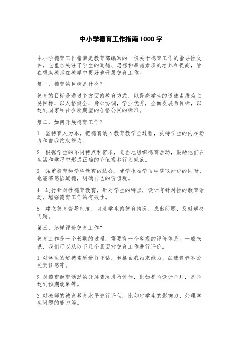 中小学德育工作指南