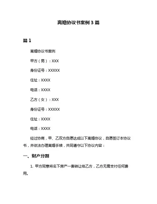 离婚协议书案例3篇